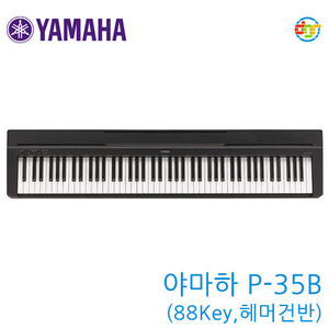 {딩가링}[YAMAHA]P-35B 야마하 디지털피아노(88건반, 헤머건반)