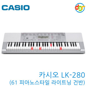 {딩가링}[CASIO]LK-280 Keyboard (61 피아노스타일 라이트닝 건반) 카시오 키보드